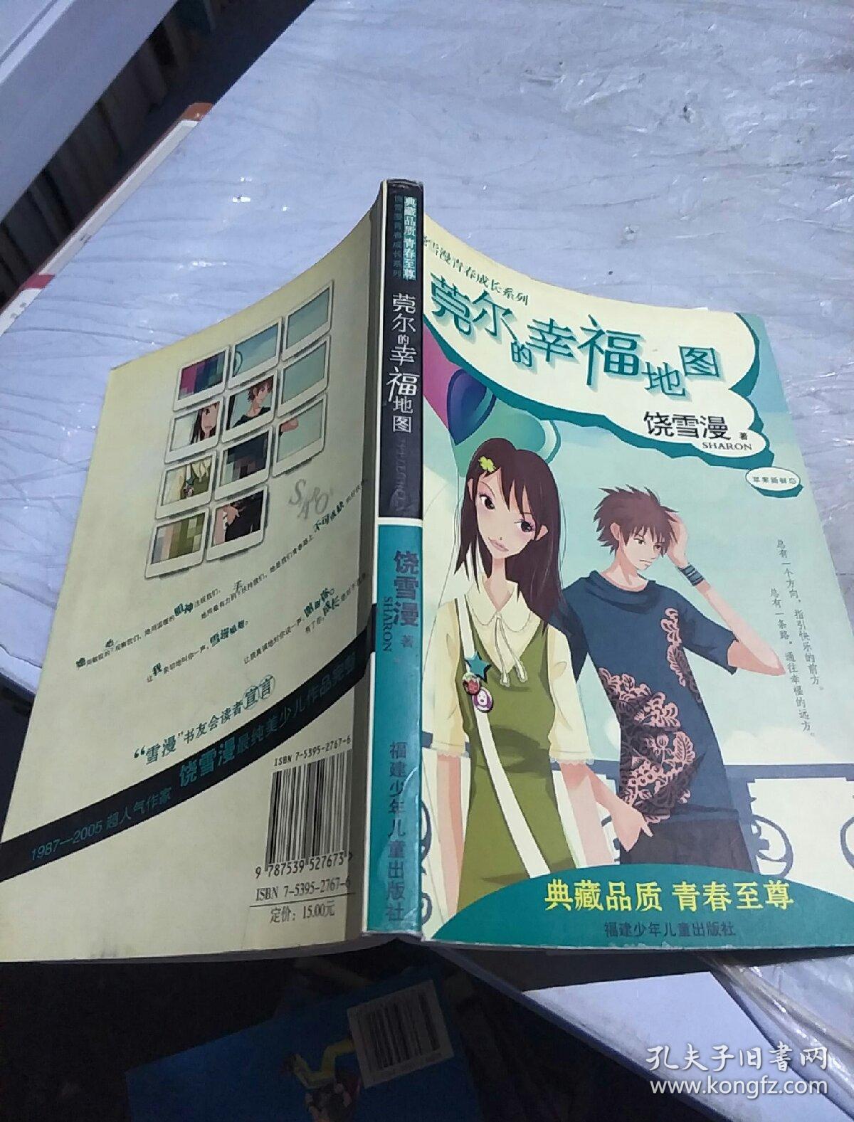 莞尔的幸福地图