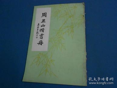周正 山楷书册-8开