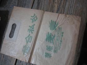 广州公私合营时期 美美服装 包装袋