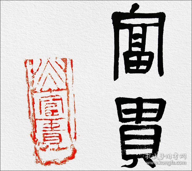 【名家书法】葛良胜,汉砖"富贵"拓片题跋:《富贵》.