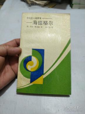 存在主义祖师爷--海德格尔