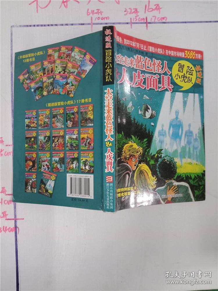 太空走来蓝色怪人&人皮面具-冒险小虎队-挺进版