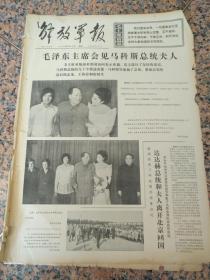 5198、解放军报-1974年9月28日,规格4开4版.9品,