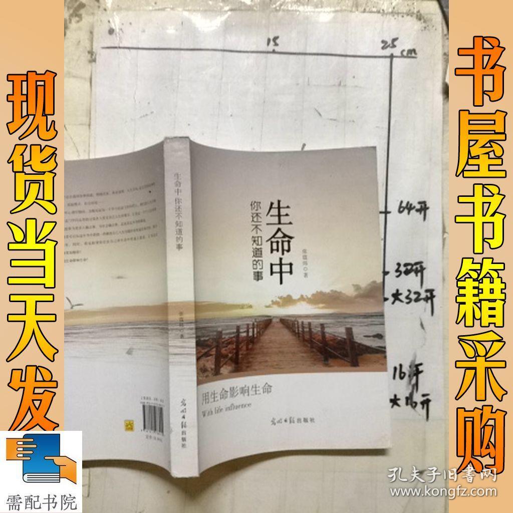 生命中你还不知道的事_张霆炜_孔夫子旧书网