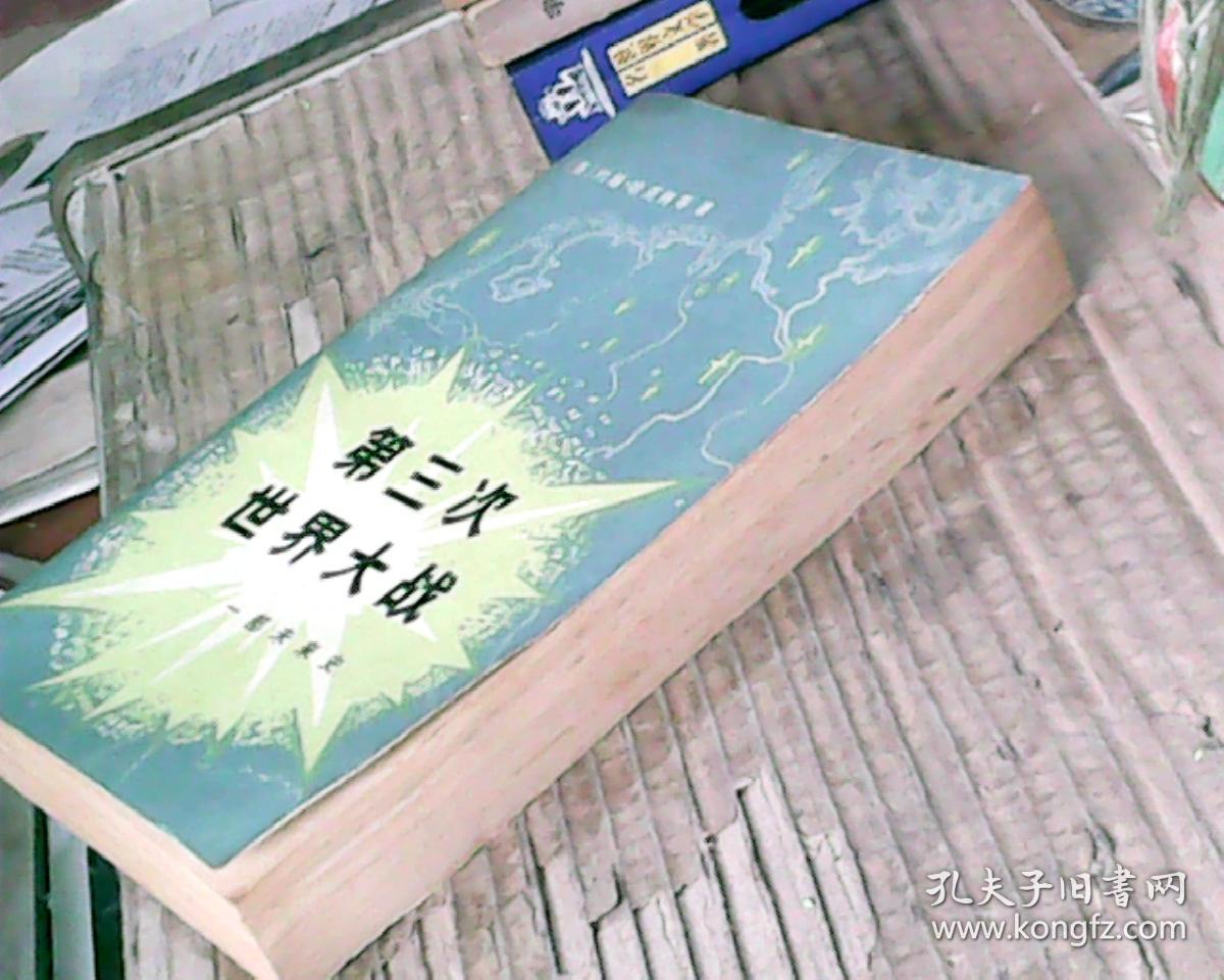 第三次世界大战:一部未来史 (79年1版,80年北京