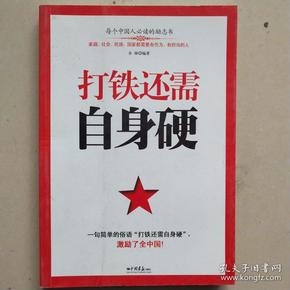 打铁还需自身硬