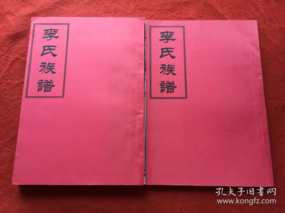 李氏族谱