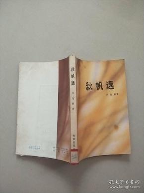 秋帆远