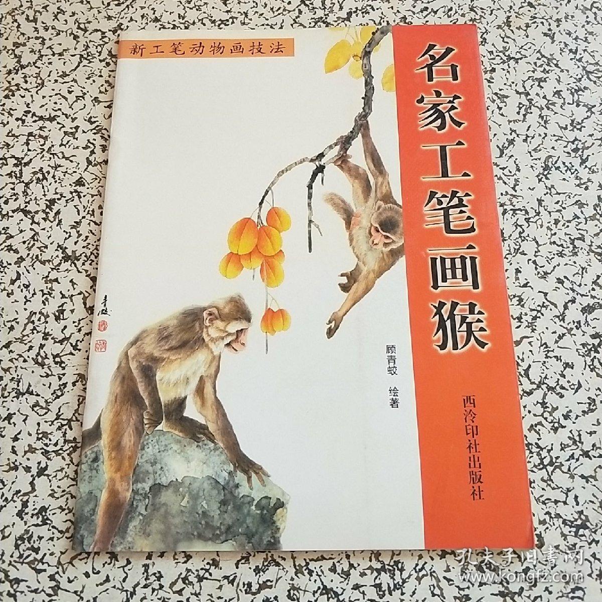 猴新工笔动物画技法(顾青蛟 著)_简介_价格_艺术书籍