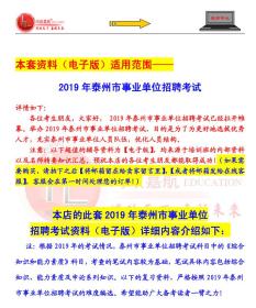 泰州事业单位招聘_2019年江苏泰州市事业单位招聘考试笔试面试复习资料赠泰州事业单位历年真题密押(2)