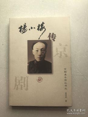 杨小楼传:京剧泰斗传记书丛