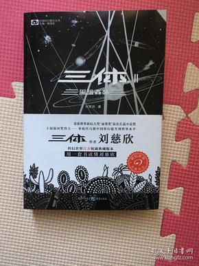 [三体2:黑暗森林] 图书价格_书籍图片_网购评论_孔