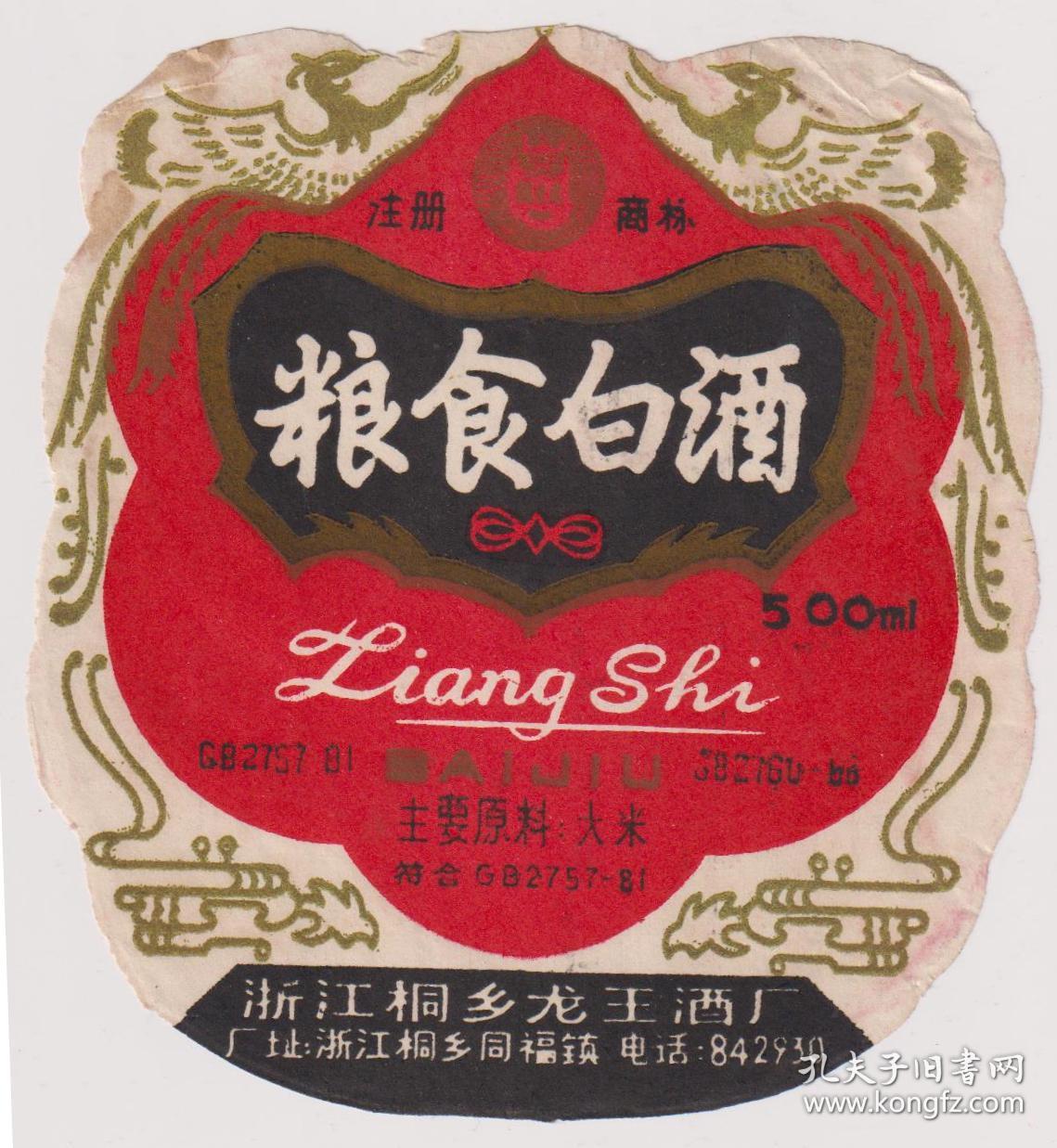 【任6件包邮挂】老商标收藏 桐乡龙王粮食白酒