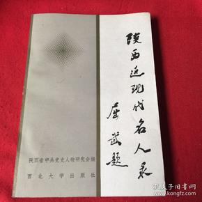 陕西 近现代 名人录