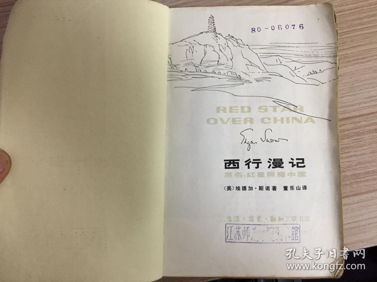 西行漫记【封皮外粘有牛皮纸】