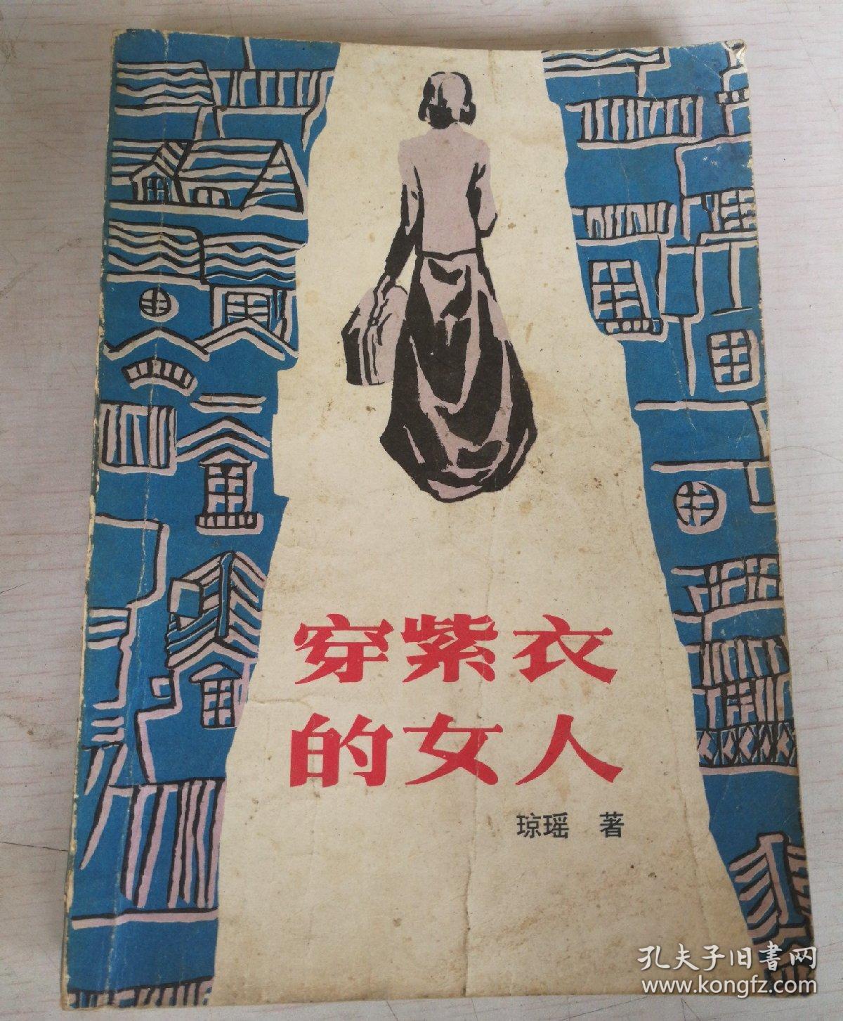 穿紫衣的女人_琼瑶_孔夫子旧书网