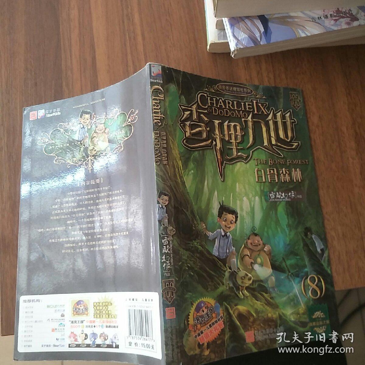 查理九世8:白骨森林