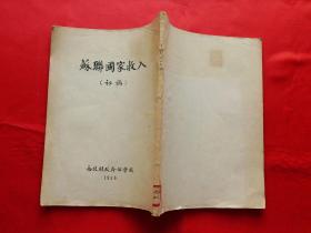 苏联GDP1956_苏联国民经济建设图解 1956年一版一次 印7000册(2)