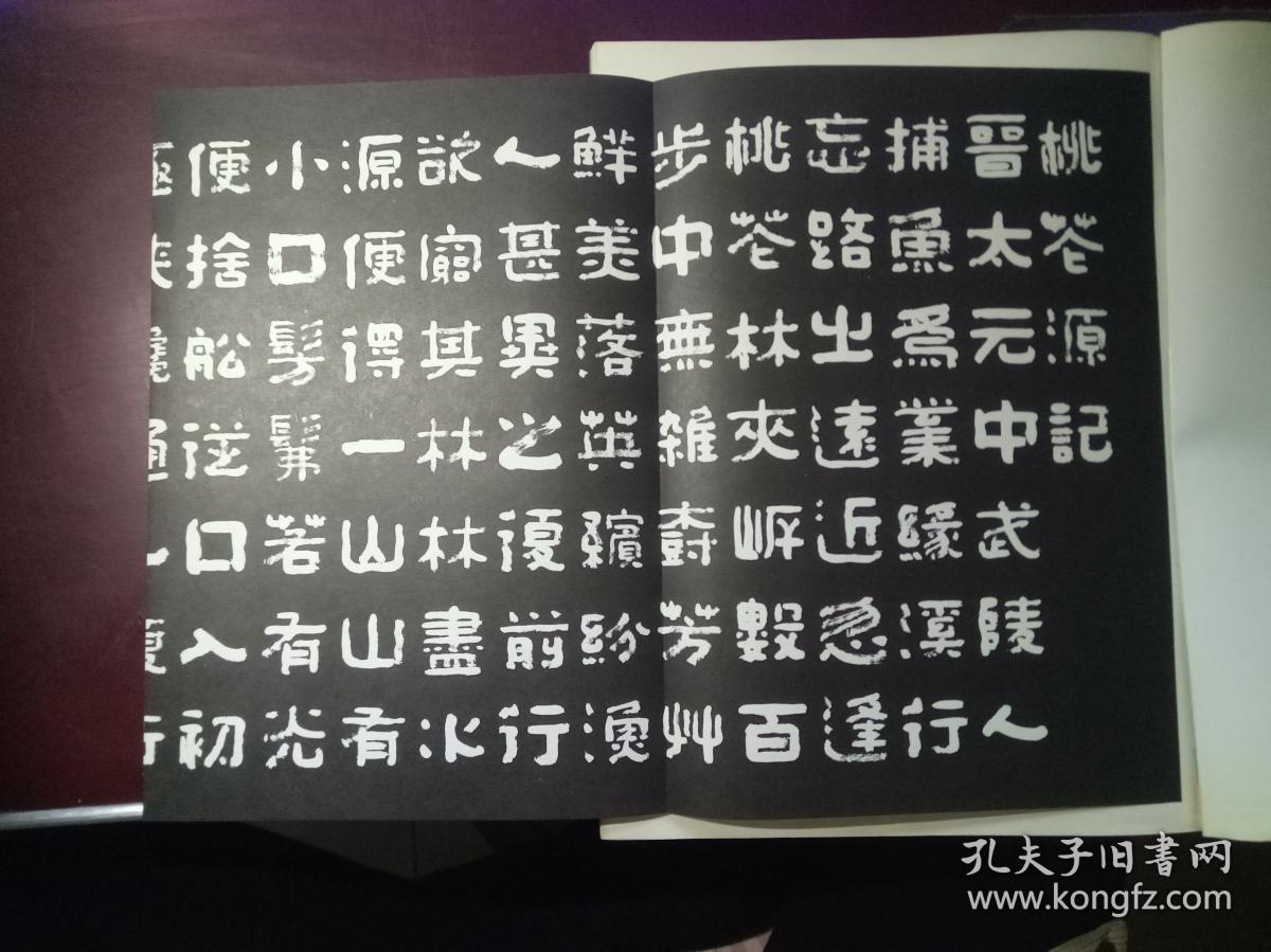 王超尘隶书桃花源记