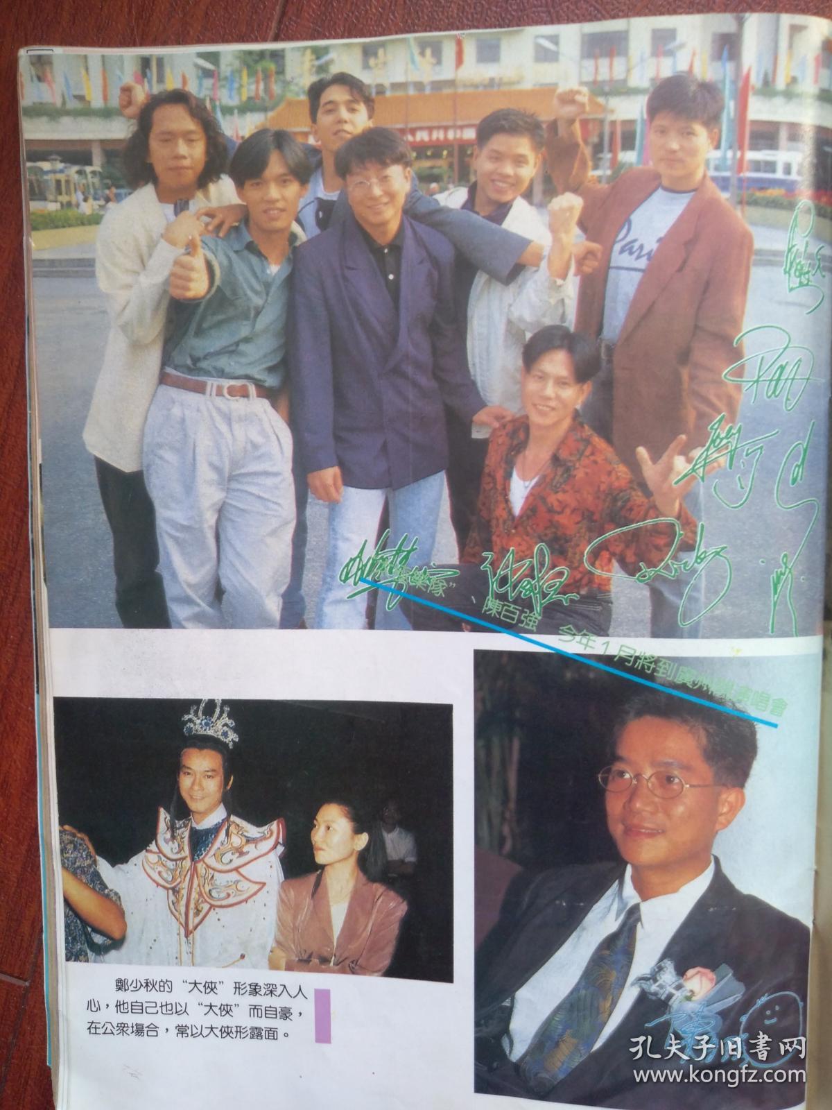 插页陈百强签名照,解晓东签名照,郑少秋成龙,万绮雯, 于荣光,陈颖芝