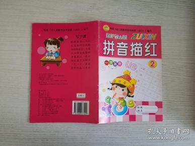 保护视力版 拼音描红2【实物拍图 品相自鉴