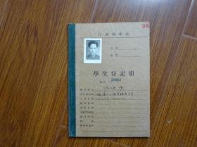 1956年江苏医学院学生登记册《江苏镇江（沈洪溪）》