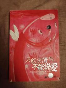 只能谈情不能说爱