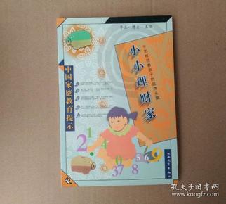 小小理财家:怎样培养孩子的经济头脑