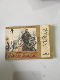 杨家小将之八杨宗英下山