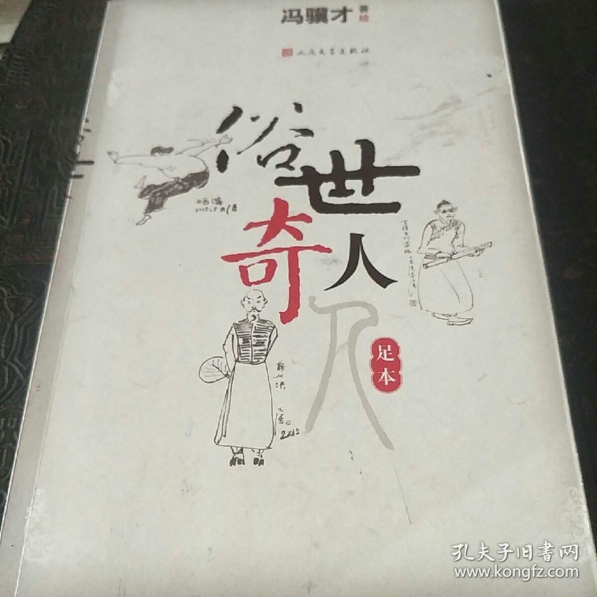 俗世奇人(足本)