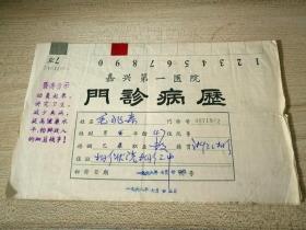 嘉兴第一医院,门诊病历.