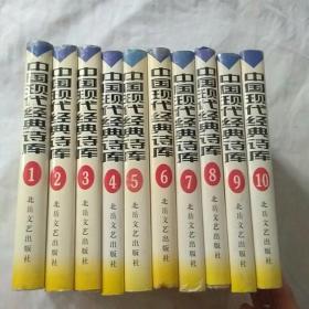 中国现代经典诗库（全十册)