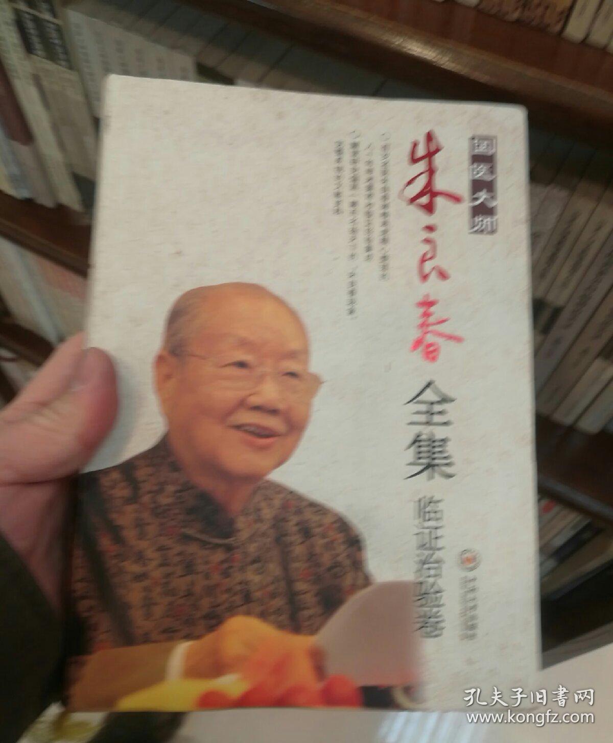 国医大师朱良春全集·临证治验卷