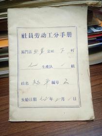 1972年赵平社员劳动工分手册