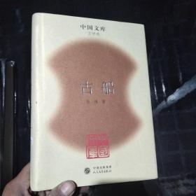 中国文库 文学卷 古船