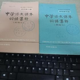 高中语文课本词语解释附联席(一册和三册)