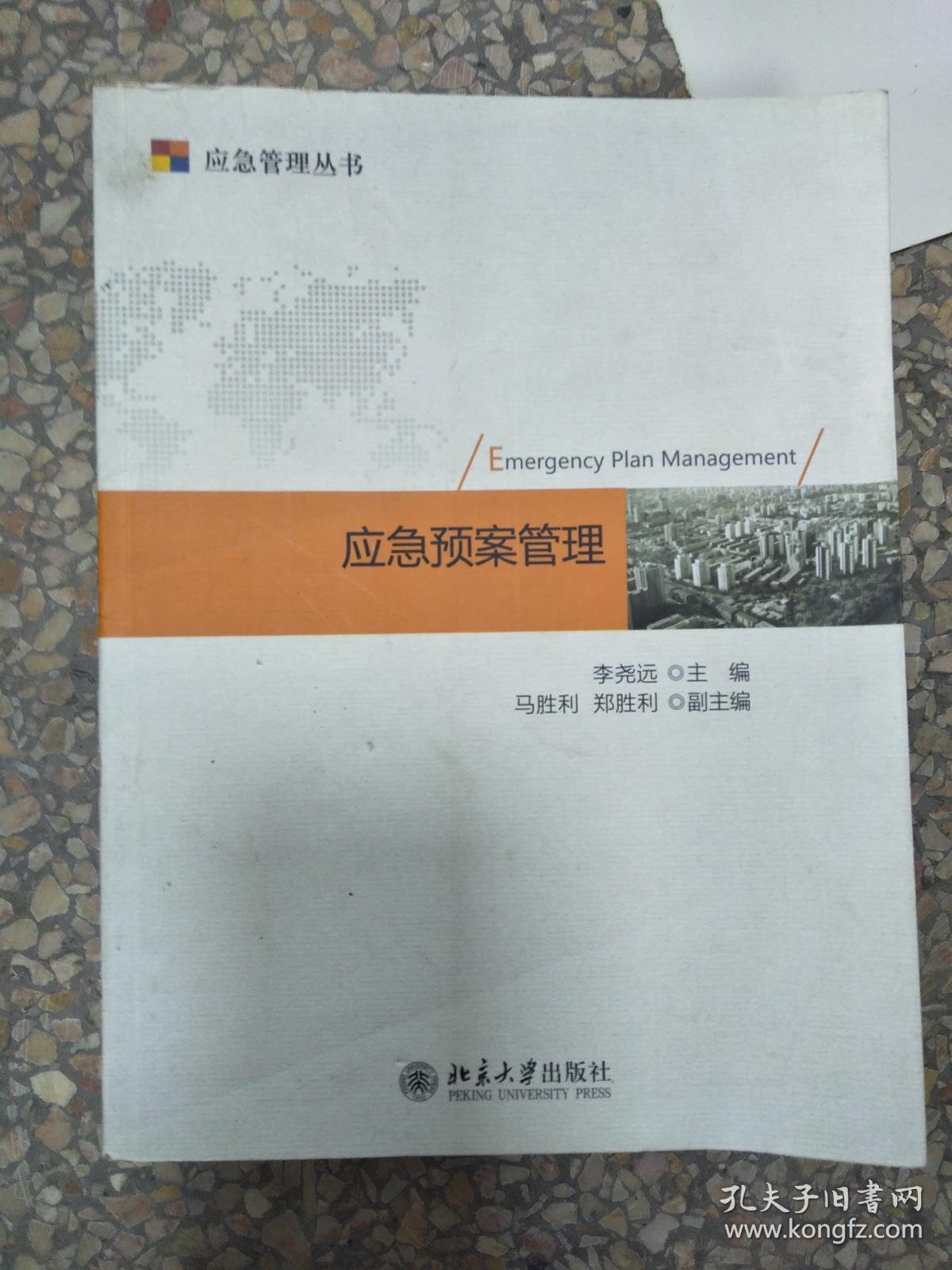 应急管理丛书:应急预案管理