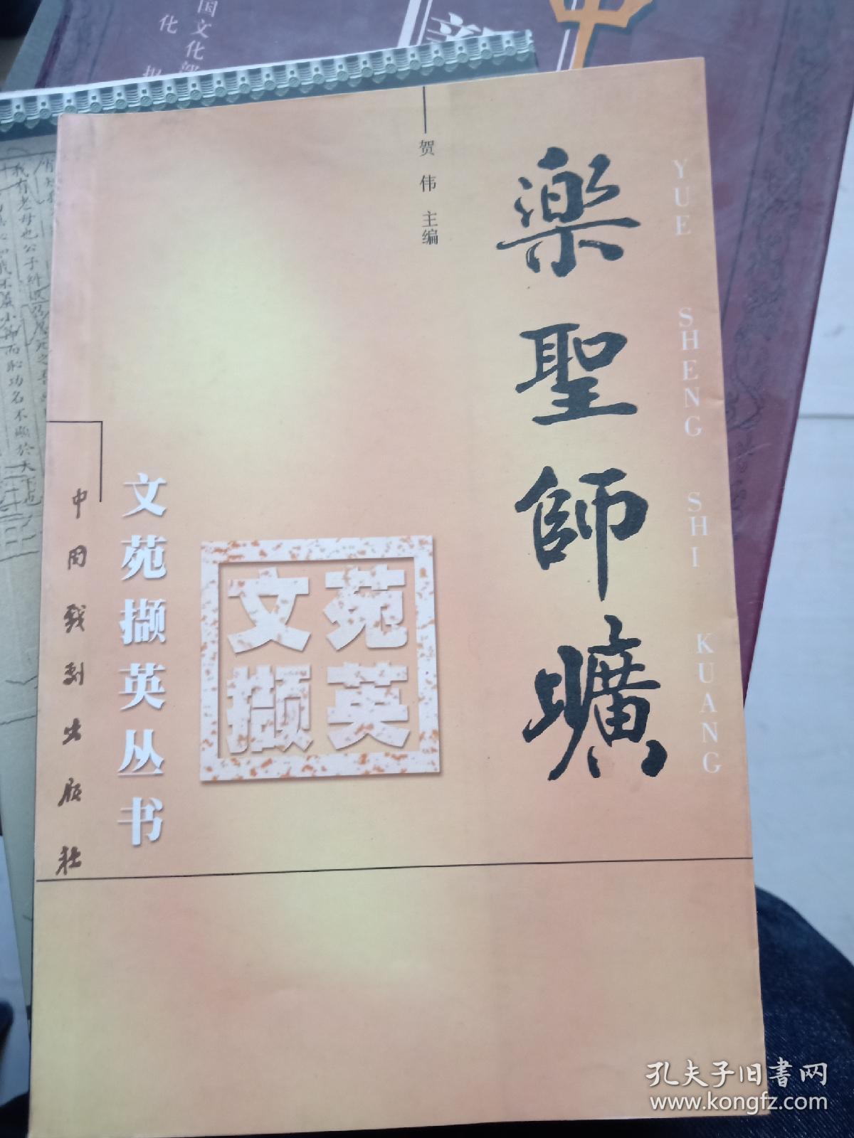 乐圣师旷