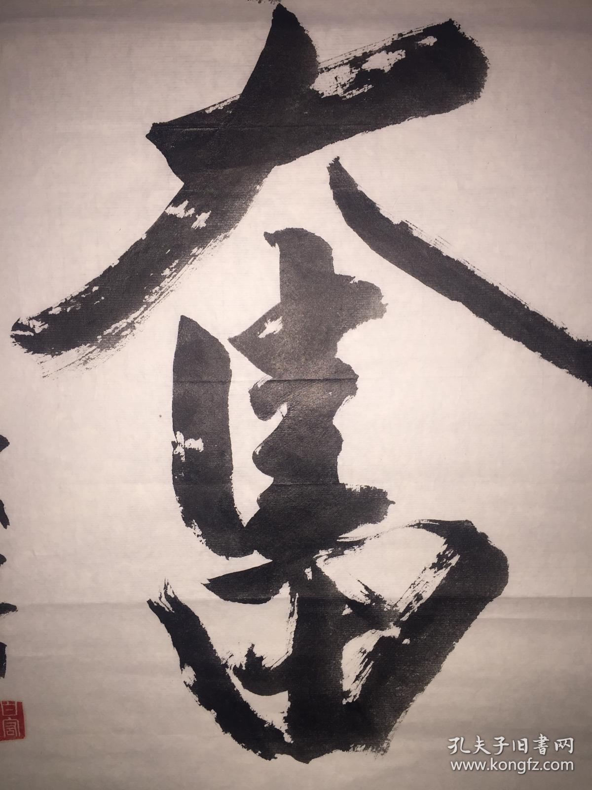 白宏山"勤奋"书法作品