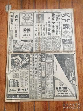 原版报纸民国37年1月20日大公报:十版面全