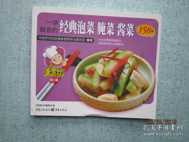 美食坊一学就的菜谱经典腌菜泡菜酱菜类怎么腌制五花肉图片