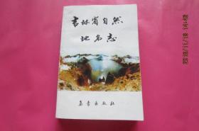 吉林省自然地名志（2200册）