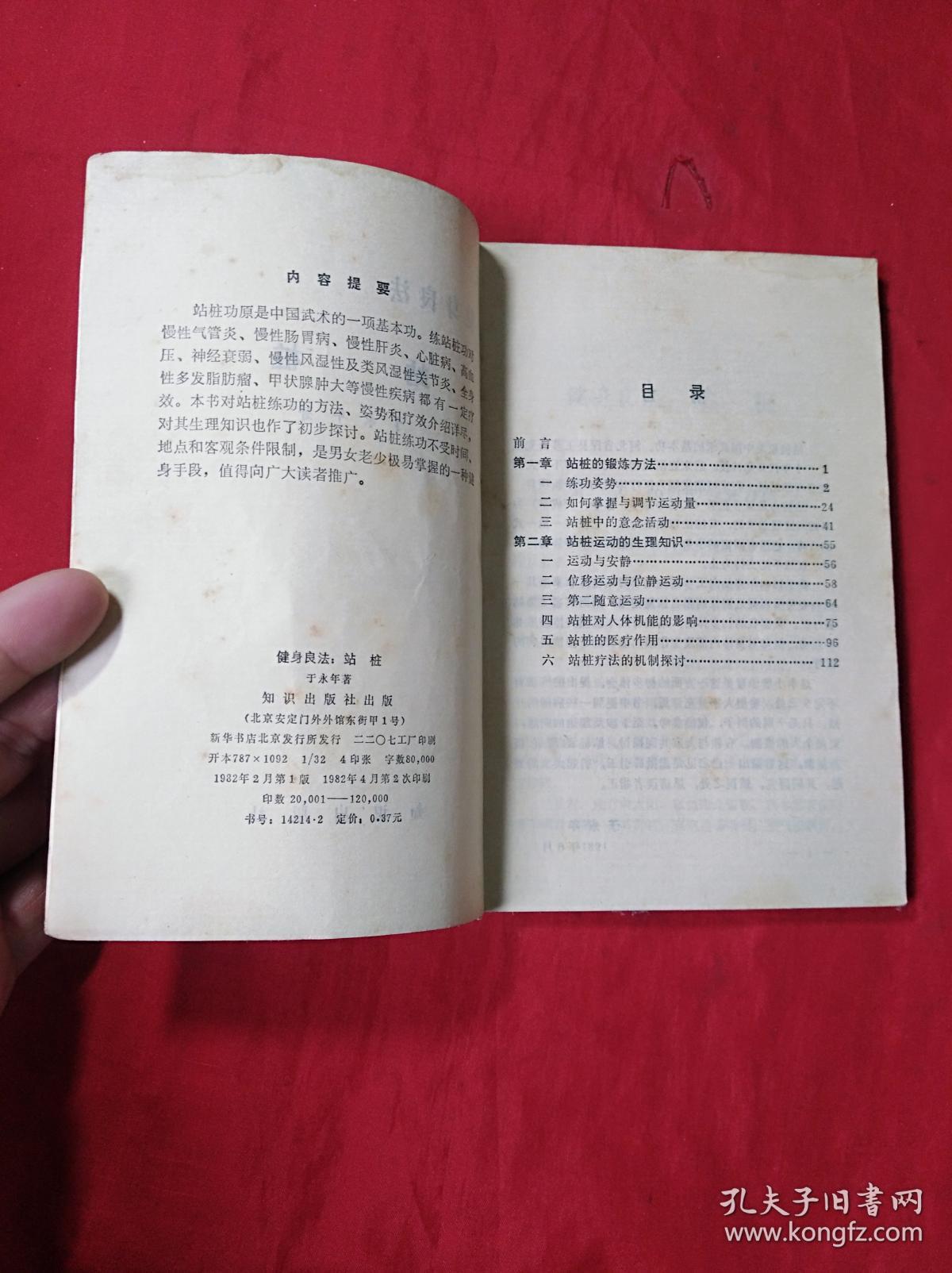 站桩_于永年_孔夫子旧书网