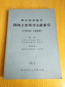 神经精神病学 国内主要期刊文献索引 1950~1980