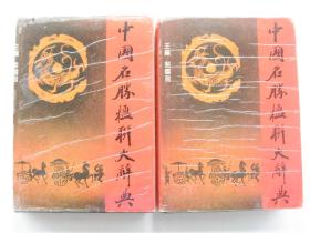 中国名胜楹联大辞典（上下）全2册    精装本1版1印