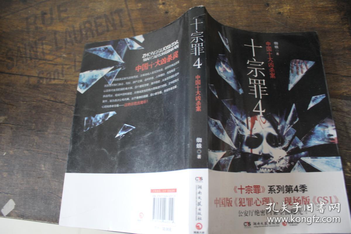 十宗罪 4(蜘蛛 著)_简介_价格_小说书籍_孔网
