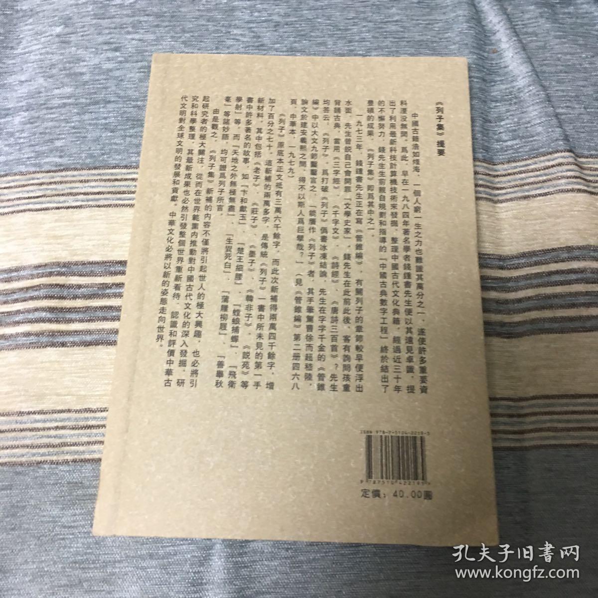 中国古典数字工程丛书:列子集(繁体竖排版)
