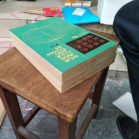 世界近代科学技术发展史 上下