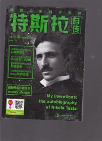特斯拉自传:被遗忘的科学巨匠