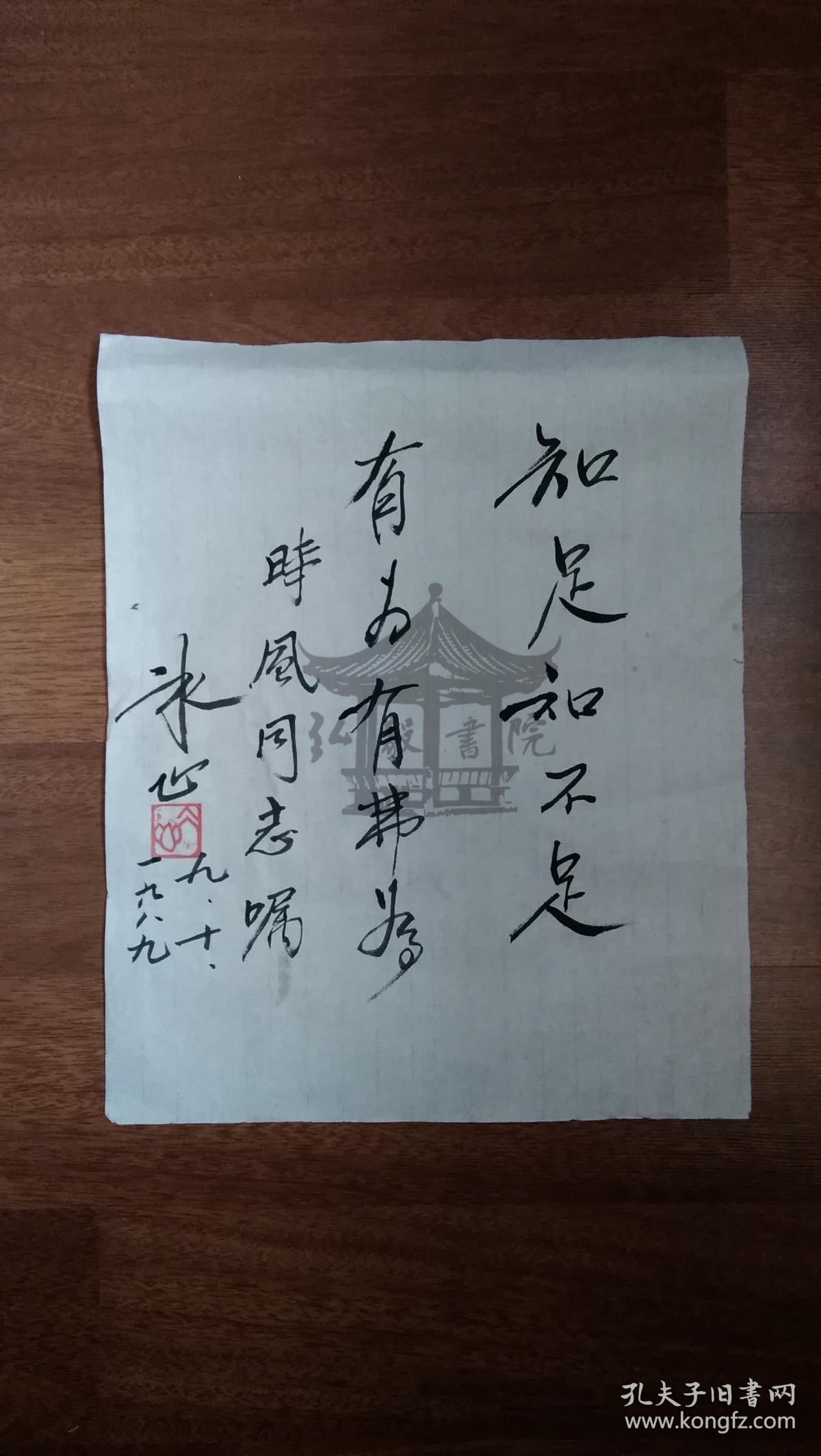 谢婉莹女士冰心书法【知足知不足 有为有弗为】